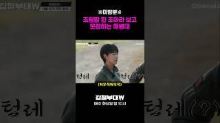 조아라 ※미방분※ 조랑말 된 조아라 보고 웃참하는 해병대 #강철부대W