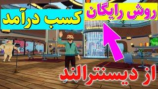 آموزش کسب درآمد دلاری رایگان از بازی decentraland