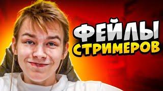 КОГДА СТРИМЕРЫ ФЕЙЛЯТ В КС