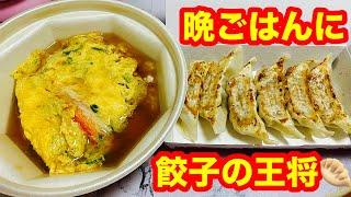 【56歳おでぶ️夜ごはんライ】出前館で餃子の王将食べる