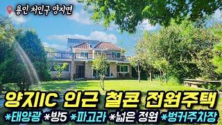 용인전원주택 양지면 제일리/ 양지IC 정말 가까운 주택/ 다 갖춰진 멋진 전원주택/ 철콘/ 벙커/ 탁트인뷰/ 방5/ 파고라/ 태양광/ 넓은 정원~/ 전용181평/ No.3484