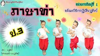 ดนตรี-นาฏศิลป์ ป.3|(หน่วยที่1) หลักและวิธีการปฏิบัตินาฏศิลป์ เรื่อง ภาษาท่า