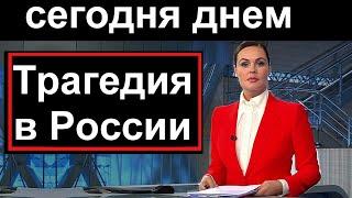 Первый канал /// 15 минут назад // Трагедия в России