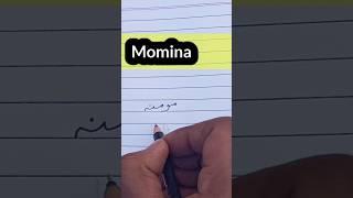 Momina Name in Urdu ||मोमिन उर्दू में कैसे सीखे ||how to write urdu #momin #shorts #urdu