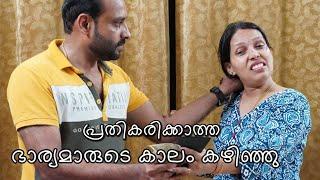 ഭാര്യ പ്രതികരിച്ചു തുടങ്ങിയപ്പോഴാണ് ഭർത്താവിന് കാര്യം പിടികിട്ടിയത്