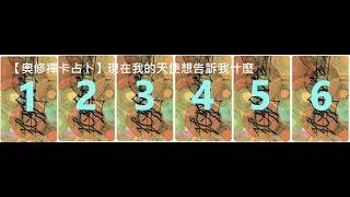 【奧修禪卡占卜】現在我的天使想告訴我什麼