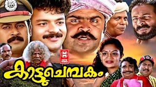 Kattuchembakam Malayalam Full Movie | Jayasurya | Anoop Menon | Superhit Malayalam Full Movie