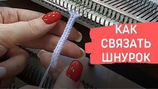 как связать шнурок на любой вязальной машине.