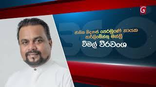 360 with Wimal Weerawansha | Today @ 10.30 pm On Derana