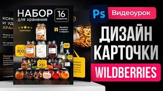 ДИЗАЙН КАРТОЧКИ ТОВАРА Wildberries. ИНСТРУКЦИЯ в ФОТОШОП для дизайнеров