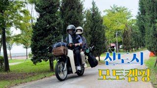 도심속에서 즐기는 바다뷰 캠핑장 / 슈퍼커브 모토캠핑 / korean camping vlog / super cud moto camping #모토캠핑 #슈퍼커브  #supercub