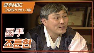 원조 바둑 황제 국수 '조훈현' 인터뷰  [오정해가 만난 사람]