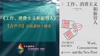 【有声书】《工作、消费主义和新穷人》齐格蒙特·鲍曼（完整版）在这个消费主义社会，重新认识工作与新穷人才能更富有 – 天天有声书 Audiobooks Daily出品｜Official Channel