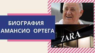 Истории успеха. Биография Амансио Ортега основателя бренда Zara.