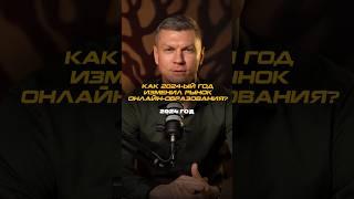 Как 2024 год изменил рынок онлайн-образования? Алексей Деревянкин, "Ресурс Развития"