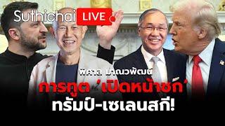 การทูต ’เปิดหน้าชก‘ ทรัมป์-เซเลนสกี!: Suthichai Live 1-3-2568