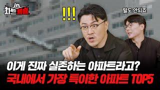 이게 진짜 실존하는 아파트라고? 국내에서 가장 특이하다고 소문난 아파트 모음!