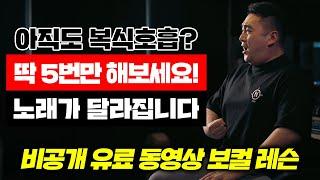 “딱 5번만 따라해 보세요! 노래가 달라집니다!” 노래를 위한 최고의 호흡 훈련법
