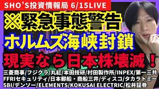 【ホルムズ海峡封鎖なら日本株壊滅！イスラエルイラン激化！/三菱商事/フジクラ/丸紅/本田技研/村田製作所/INPEX/日本郵船/ディスコ/SBI/デンソー/ELEMENTS/KOKUSAI/松井証券】