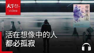 活在想像中的人，都必孤寂｜天下好讀・導讀《療癒孤寂》