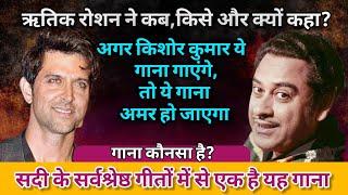 When Hrithik Roshan Requested for Kishore Da | Kishore Kumar Hit Song