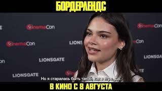 Ариана Гринблатт интервью к комедийному экшну "Бордерлендс" в кино с 8 августа! Очень ждем!