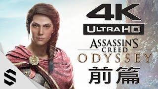 【刺客教條：奧德賽】4K電影剪輯版(中文字幕) - 前篇 - PC特效全開4K60FPS劇情電影 - Assassin’s Creed Odyssey All Cutscenes - 刺客信条：奥德赛