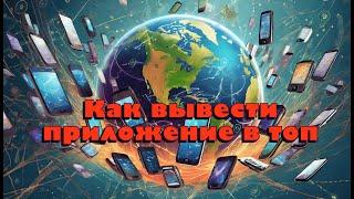 Как попасть в топ App Store. Почему ASO оптимизация лучший инструмент для мобильных приложений