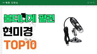 요즘 잘 팔리는 현미경 추천 TOP10 (가격,평점,비교)