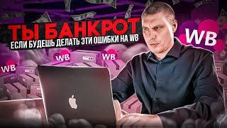 Непростительные ошибки новичков на WB, как уберечься от потерь!