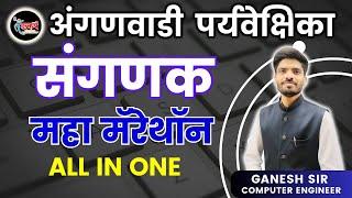 संगणक मॅरथॉन | अंगणवाडी पर्यवेक्षिका | ANGANWADI SUPERVISOR #COMPUTER #ICDS