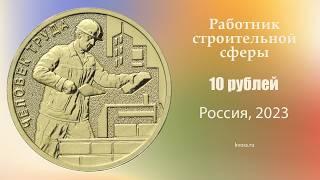 10 рублей, Работник строительной сферы, сталь с латунным гальваническим покрытием, Россия, 2023