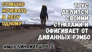 Одиночный поход в лес с ночевкой. Страшно ли ночевать в лесу одному. Чего боится одиночка в походе?