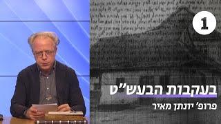 בעקבות הבעש"ט | שיעור 1 - דמותו המיתולוגית | פרופ' יונתן מאיר