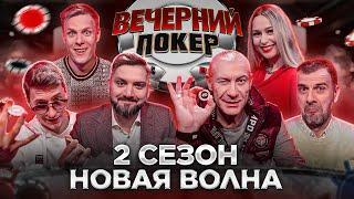 Вечерний Покер — НОВАЯ ВОЛНА || Турнир по Покеру || Большая игра в Покер 2021 || 2 Сезон, 1 игра