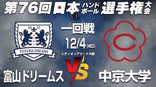 【富山ドリ x 中京大】第76回日本ハンドボール選手権大会 男子の部