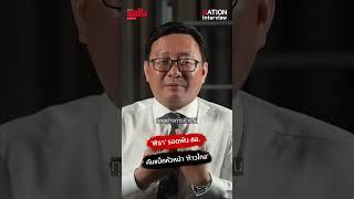 #พิธา รอดพ้น สส. เตรียมตัวกลับเข้าทำหน้าที่ สส.ใน #สภา