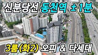 신분당선 동천역 오피스텔 & 도시형 아파트(다세대주택), 용인 수지구 동천동 쓰리룸(3룸,화2)