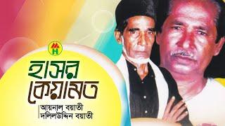 Aynal Boyati, Dolil Uddien Boyati - Hashor Keyamot | হাসর কেয়ামত | Bangla Pala Gaan