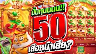 [เกมใหม่ เสือโชคลาภ ค่ายPG] ปั้นทุน 50 เสือหน้าเสียยย!  fortune tiger สล็อตค่าย PG