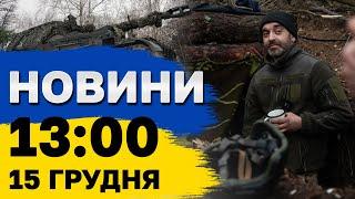 Новини на 13:00 15 грудня. ДТП поблизу Львова - ЗАГИНУЛИ ЗАРОБІТЧАНИ, що поверталися ДОДОМУ!