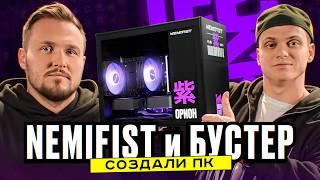 Бустер с NEMIFIST создали эксклюзивный игровой компьютер!