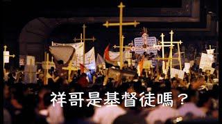 祥哥是基督徒嗎？