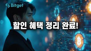 [비트겟 사용법] 페이백까지 챙기는 비트겟 초보자 강의
