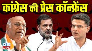 Congress की Press Conference ! Rahul Gandhi | Mallikarjun Kharge | Sachin Pilot | News | #dblive