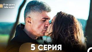 Я так долго тебя ждал 5 Серия (русский дубляж) FULL HD