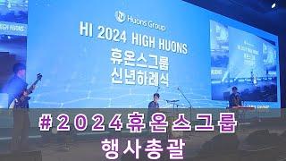 행사대행 기업행사 행사총괄 이음컴퍼니