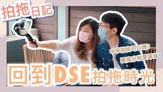 【拍拖日記】重回DSE讀書的一天中學生應否談戀愛? ft.半讀工房｜CherryVDO w/ @Alandotdoc