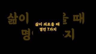 삶이 괴로울 때 명언 7가지 #시련 #괴로움