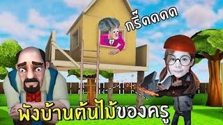 พังบ้านต้นไม้ของครู #32 | Scary Teacher 3D